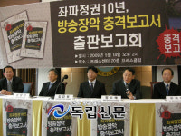 "좌파10년, 방송장악 실태를 폭로한다"