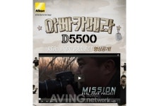 니콘, 아빠카메라 D5500