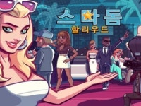 스타돔 할리우드, 스타 육성 게임 출시