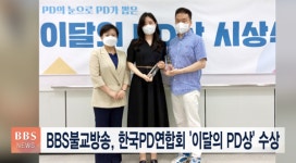 BBS 불교방송, 한국PD연합회