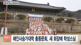 해인사승가대학 총동문회 22대 회장에 만불사 학성 스님 만장일치 추대