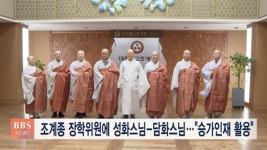 조계종 장학위원에 성화-담화스님..."승가인재 활용"