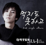 가수 ‘고니’ 대선배 하수빈에 고마워