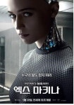 <엑스 마키나> 메인 포스터 & 1차 예고편 공개 이후 결말 궁금증 극대화!