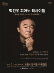 세계적 피아노 거장 백건우, 부천서 첫 연주회