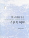 협성대학교 김수천 교수, 영성학 교재 공저 출간