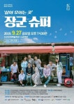 오산문화재단, 9월 기획공연 ‘장군슈퍼’ 선보여