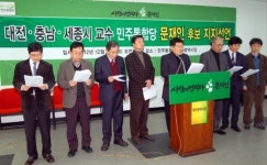 대전·세종·충남 대학교수 81명, 문재인 지지선언