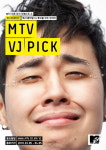 MTV ‘모스트원티드’ 새 얼굴은 누구? VJ 공개모집