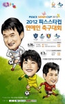피스스타컵 개막 ‘뮤지컬스타vs개그맨vs영화배우’ 축구로 대격돌