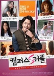 최필립 주연 ‘캠퍼스S커플’ 대작들에 밀려 개봉 잠정연기