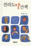 목포대 이기갑 교수, 『전라도말 산책』 올해 세종도서로 선정