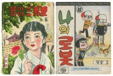 20세기 추억의 만화를 향수하다