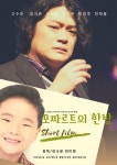 아역 배우 고수민, 뮤지컬 영화 ‘모짜르트의 한방’ 주인공 캐스팅