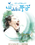 뛰어난 작품성을 가진 뮤지컬 <내 마음의 풍금>이 돌아온다!