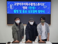 박흥식 감독, 윤시윤 배우 주연 영화 < 탄생 > 제작사‘민영화사’ 고양산업진흥원과 촬영·홍보 상호협력 협약...