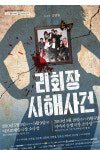 그날밤, 그에겐 무슨 일이 있었나? 연극 ‘리회장 시해사건’