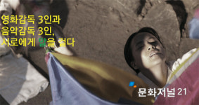 영화감독 3인과 음악감독 3인, 서로에게 말을 걸다