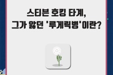 스티븐 호킹 타계, 그가 앓던