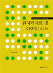 김재근 영남대 교수, 원자력재료 책자 출간