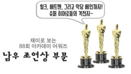 88회 아카데미 남우조연상 후보에 헐크, 배트맨, 베인까지!