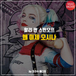 할리 퀸 돌아온다, 스핀오프 제작 착수