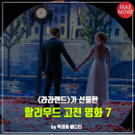 #꿈꾸고_노래하고_사랑하라ㅣ<라라랜드>가 선물한 할리우드 고전 영화 7