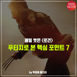 베일 벗은 <로건>, 푸티지로 본 핵심 포인트 7