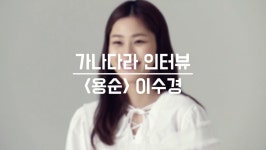 가나다라 인터뷰 | <용순> 이수경의 ‘ㄱ’부터 ‘ㅎ’까지