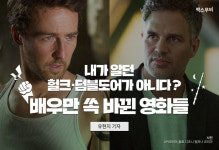 내가 알던 헐크·덤블도어가 아니다? 배우만 쏙 바뀐 영화들