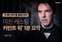 ‘갓 베니’부터 톰 홀랜드까지, 미친 캐스팅 ‘커런트 워’ 1분 요약