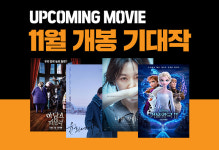 선선한 가을의 대미를 장식할 11월 개봉 기대작