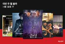 이번 주 뭘 볼까| 4월 둘째 주 극장에서 가장 보고 싶은 신작은?