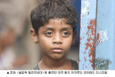 ‘슬럼독’ 아역 배우들 아카데미 수상 후유증