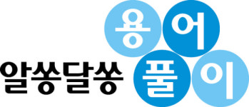 세대공감 알쏭달쏭 용어풀이 / 트루맛쇼