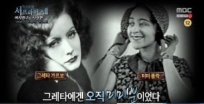 서프라이즈 그레타 가르보, 동성 연인 지키려 50년간 은둔생활?