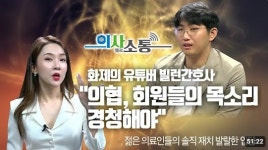 화제의 유튜버 빌런간호사 "의협, 회원들의 목소리 경청해야"