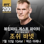 UFC 200 뷰잉 파티에 조시 바넷 깜짝 방문
