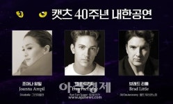 조아나 암필이 부르는 ‘메모리’...캣츠, 내한공연 캐스팅 공개