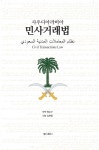 "사우디 법을 보면 이슬람 사회 변화 알 수 있다" - 명순구 교수·김현종 변호사