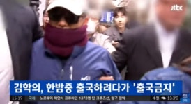김학의 불법 출국금지 의혹, 사실일까? 법무무 전격 압수수색