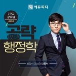 에듀피디, 7·9급 공무원 시험대비