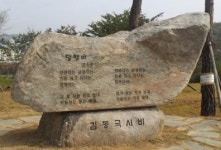 아동문학가 김동극 선생 시비 제막식
