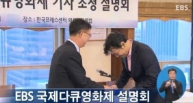 EBS 국제다큐영화제 설명회