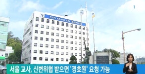 서울 교사, 신변위협 받으면
