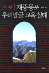 중국동포 한글교육 현주소