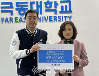 고성희·기자영 극동대 항공모빌리티학과 교수, 대학발전기금 기탁