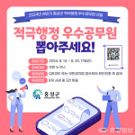 홍성군, 적극행정 우수공무원 온라인 주민 투표 실시