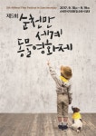 제5회 순천만세계동물영화제 , 내달 15일 개막…반려동물과 함께하는 영화 한마당