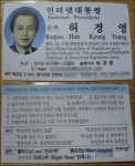 본좌 허경영, 18대 대선명함 공개
